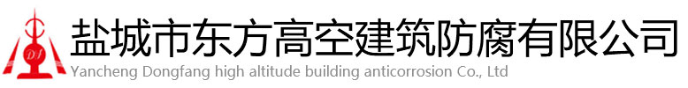 林甸县东方高空建筑防腐有限公司